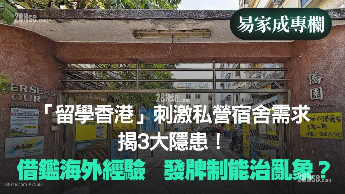 「留学香港」刺激私营宿舍需求	揭3大隐患！｜借鉴海外经验	发牌制能治乱象？