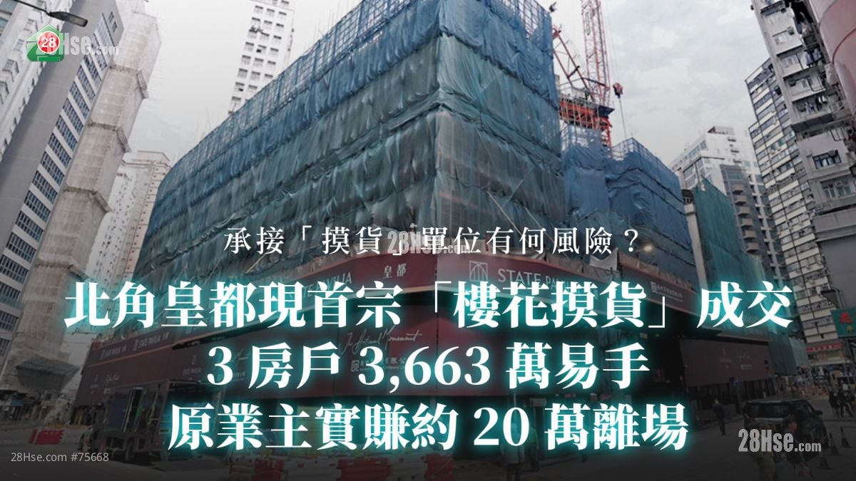 北角皇都現首宗「樓花摸貨」 成交 3房戶 3,663 萬易手 原業主實賺約20萬離場