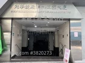 冠華鏡廠第六工業大廈 售盤
