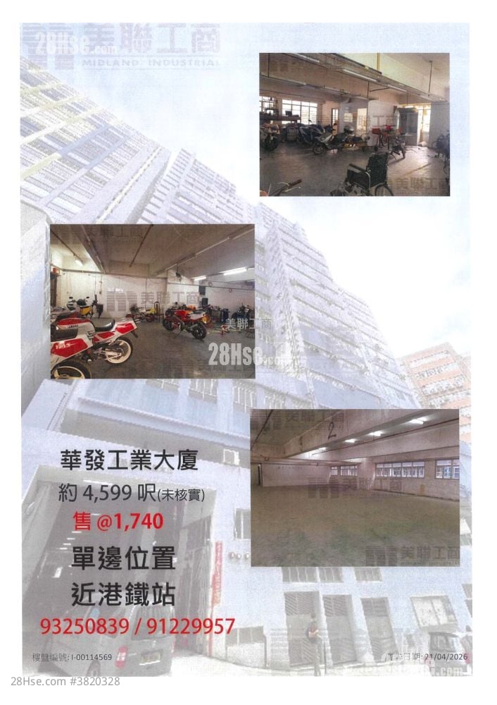 華基工業大廈 售盤