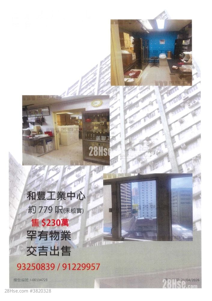 華基工業大廈 售盤