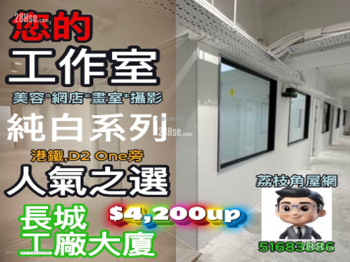 長城工廠大廈 租盤 開放式間隔 85 平方呎