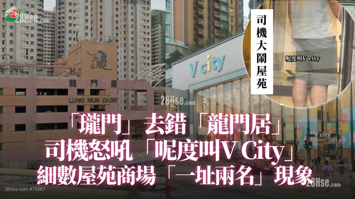 Call车变「地名大战」！「珑门」去错「龙门居」 司机怒吼「呢度叫V City！」｜细数屋苑商场「一址两名」现象
