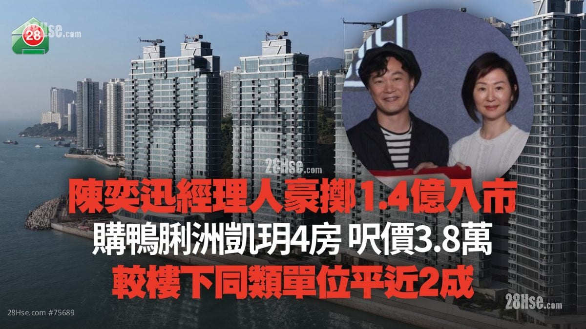 陳奕迅經理人豪擲1.4億入市 購鴨脷洲凱玥4房 呎價3.8萬 較樓下同類單位平近2成