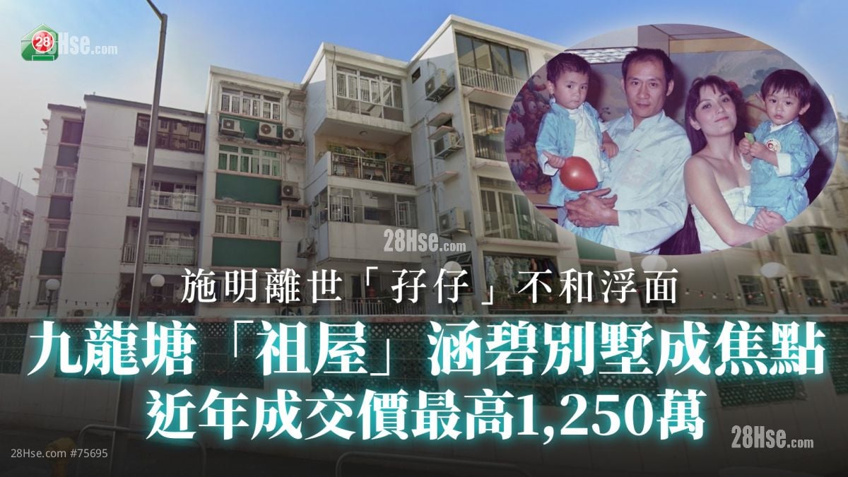 施明離世「孖仔」不和浮面 九龍塘「祖屋」涵碧別墅成焦點｜2018年雅居樂曾高價掃貨 近年成交價最高1,250萬