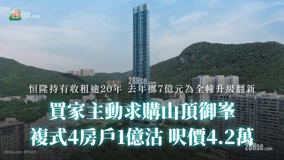 买家主动求购山顶御峯 复式4房户1亿沽 尺价4.2万丨恒隆持有收租逾20年 去年掷7亿元为全幢升级翻新