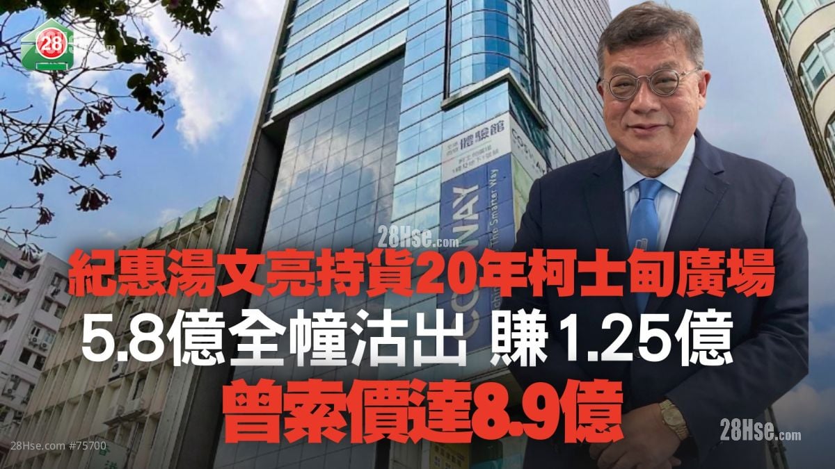 紀惠湯文亮持貨20年柯士甸廣場 5.8億全幢沽出賺1.25億 曾索價達8.9億