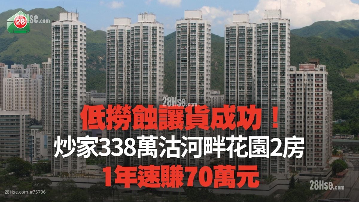 低撈蝕讓貨成功！炒家338萬沽河畔花園2房 1年速賺70萬元