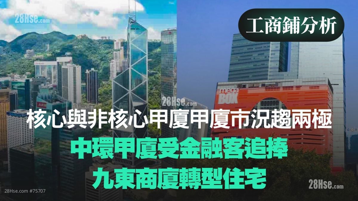 核心與非核心甲廈市況趨兩極｜中環甲廈受金融客追捧｜九東商廈轉型住宅