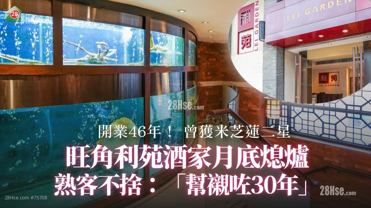 開業46年！ 旺角利苑酒家4月28日熄爐 曾獲米芝蓮二星｜熟客不捨：「幫襯咗三十年」