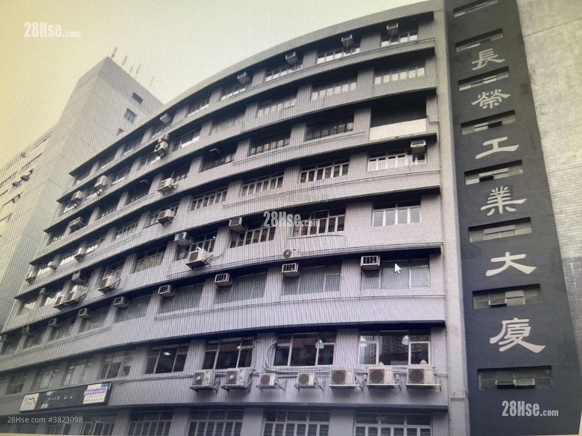 長榮工業大廈 售盤