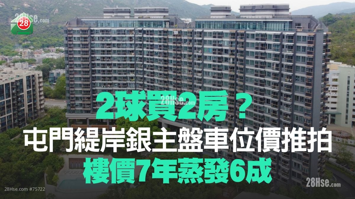 2球買2房？ 屯門緹岸銀主盤車位價推拍 樓價7年蒸發6成