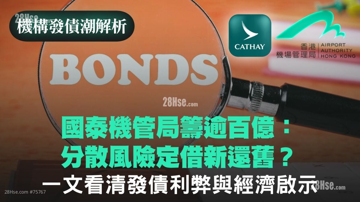 【機構發債潮解析】國泰機管局籌逾百億：分散風險定借新還舊？ 一文看清發債利弊與經濟啟示