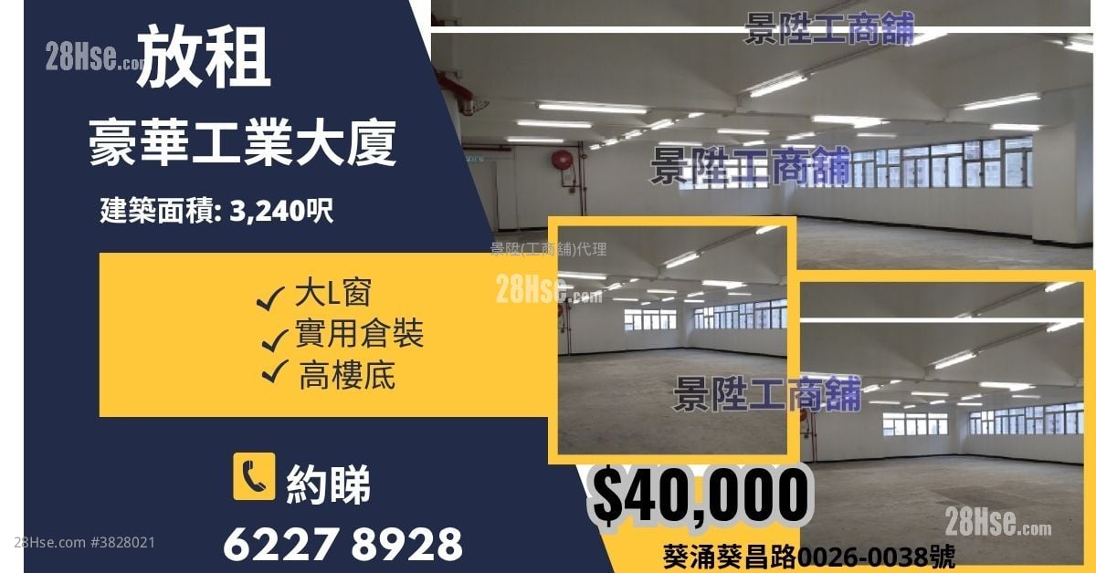 豪華工業大廈 租盤