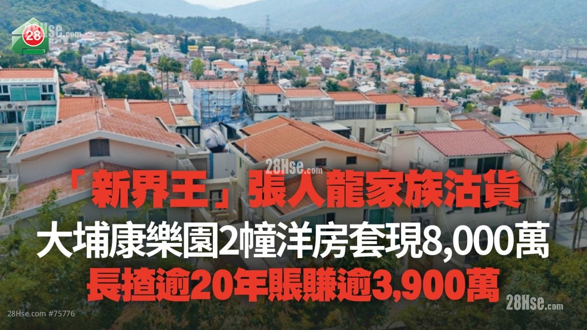 「新界王」張人龍家族沽貨 大埔康樂園2幢洋房套現8,000萬 長揸逾20年賬賺逾3,900萬