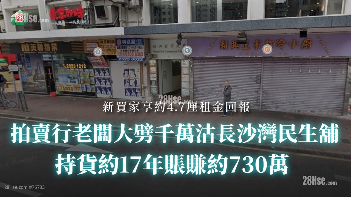 拍卖行老板大劈千万沽长沙湾民生铺 持货约17年账赚约730万