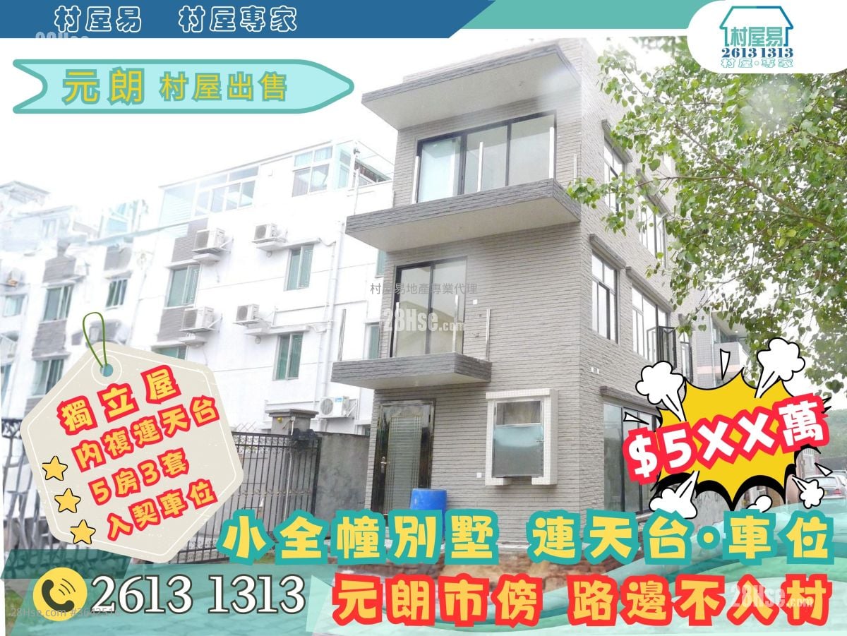 村屋 售盘 5+ 房 , 3 浴室