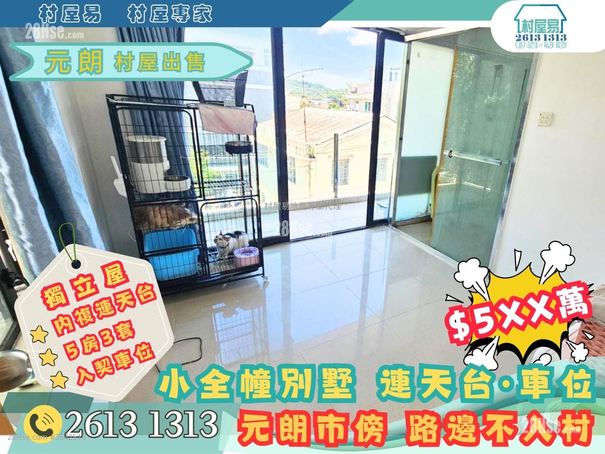 村屋 售盘 5+ 房 , 3 浴室