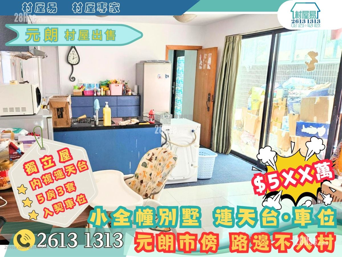 村屋 售盘 5+ 房 , 3 浴室