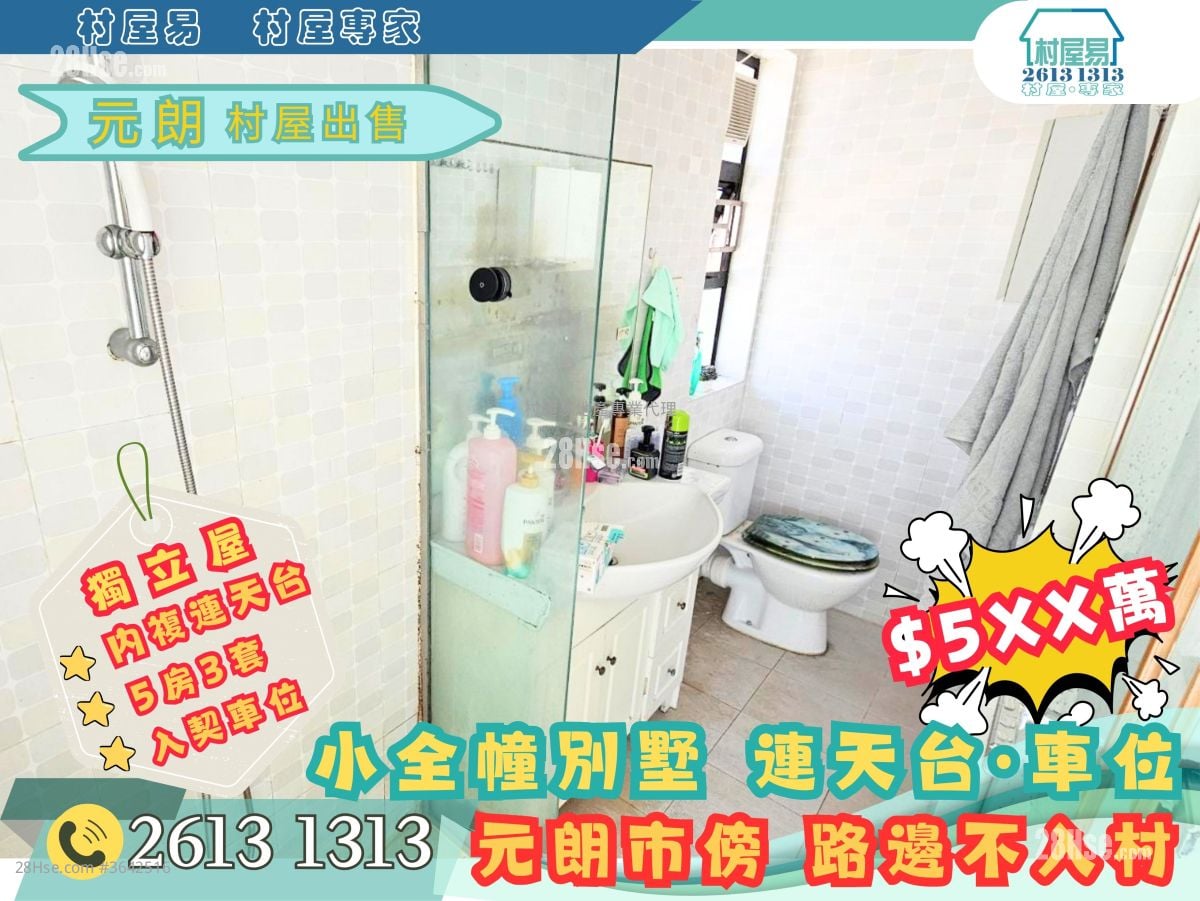 村屋 售盘 5+ 房 , 3 浴室