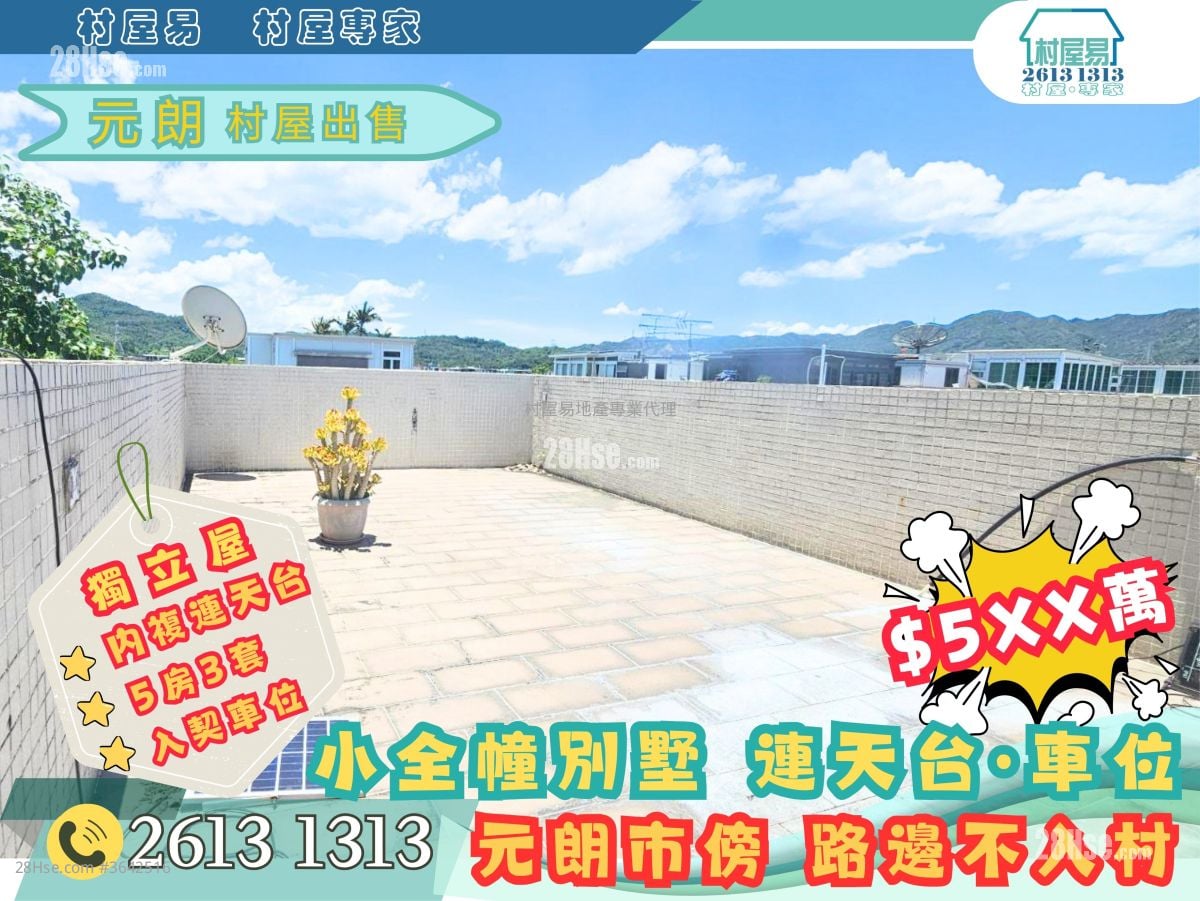 村屋 售盘 5+ 房 , 3 浴室