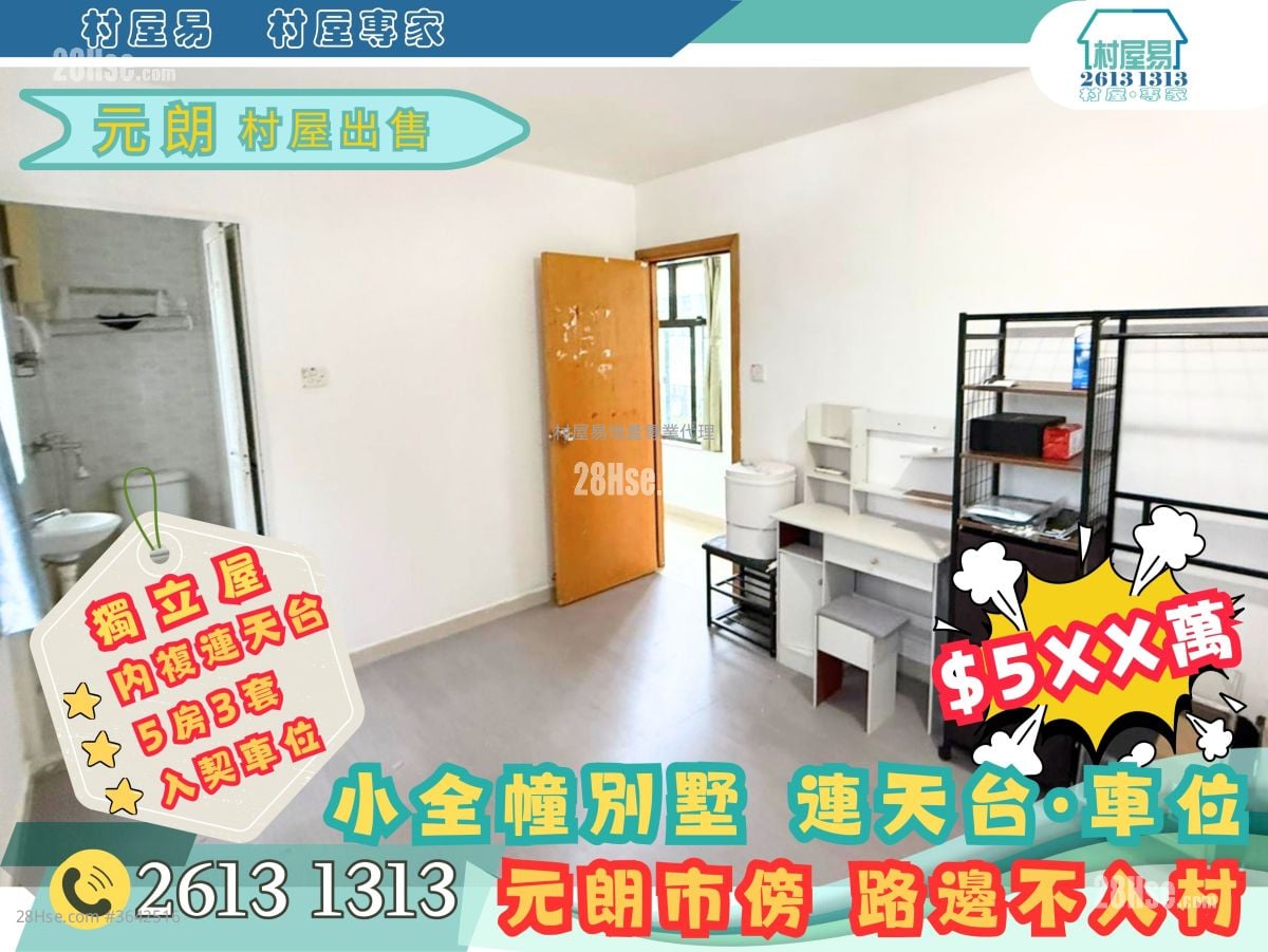 村屋 售盘 5+ 房 , 3 浴室
