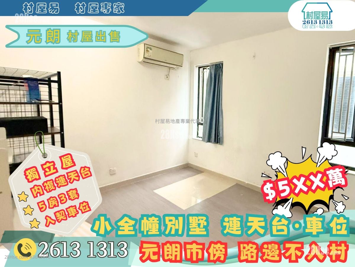 村屋 售盘 5+ 房 , 3 浴室