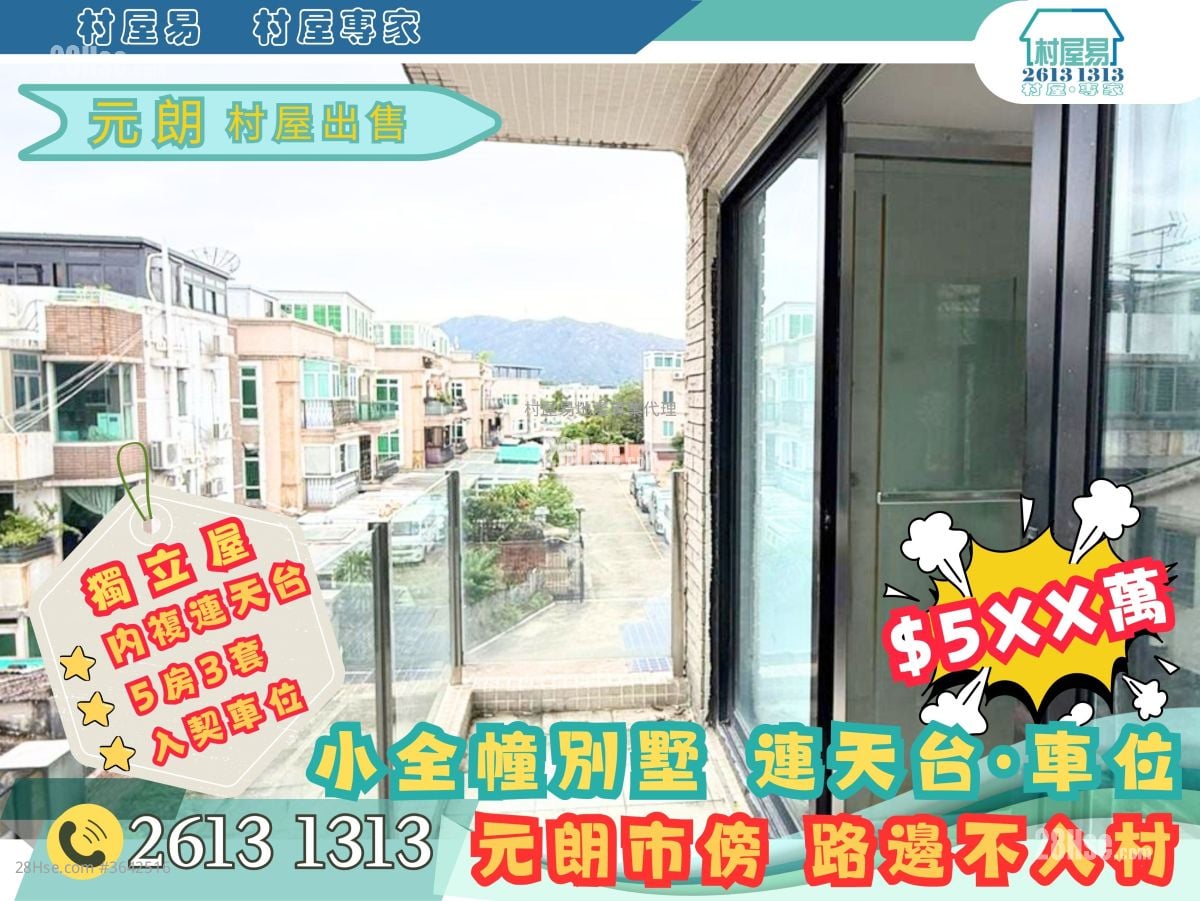 村屋 售盘 5+ 房 , 3 浴室