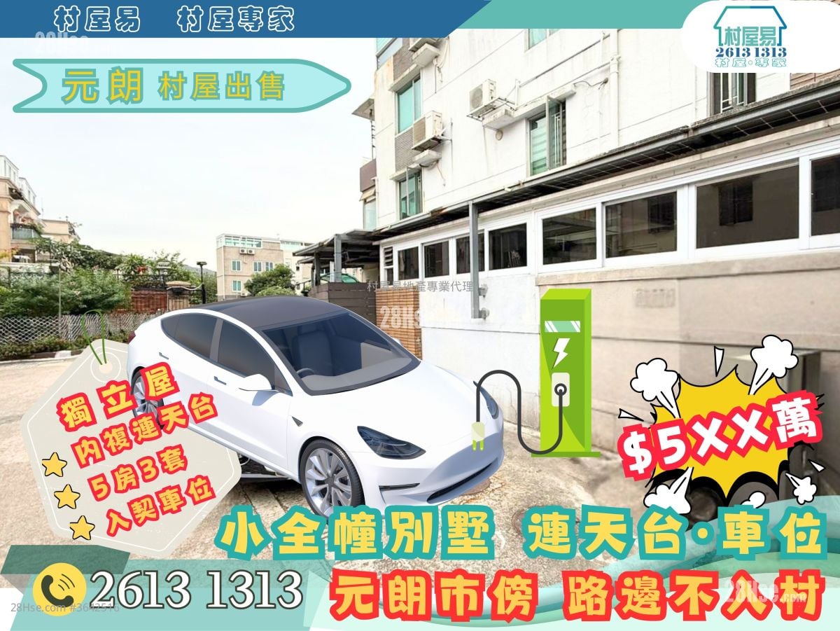 村屋 售盘 5+ 房 , 3 浴室