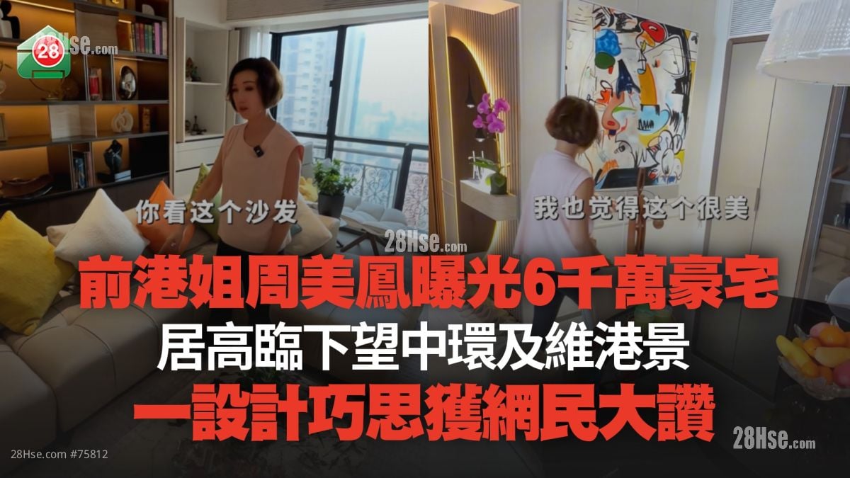 前港姐周美鳳曝光6千萬豪宅 居高臨下望中環及維港景 一設計巧思獲網民大讚！