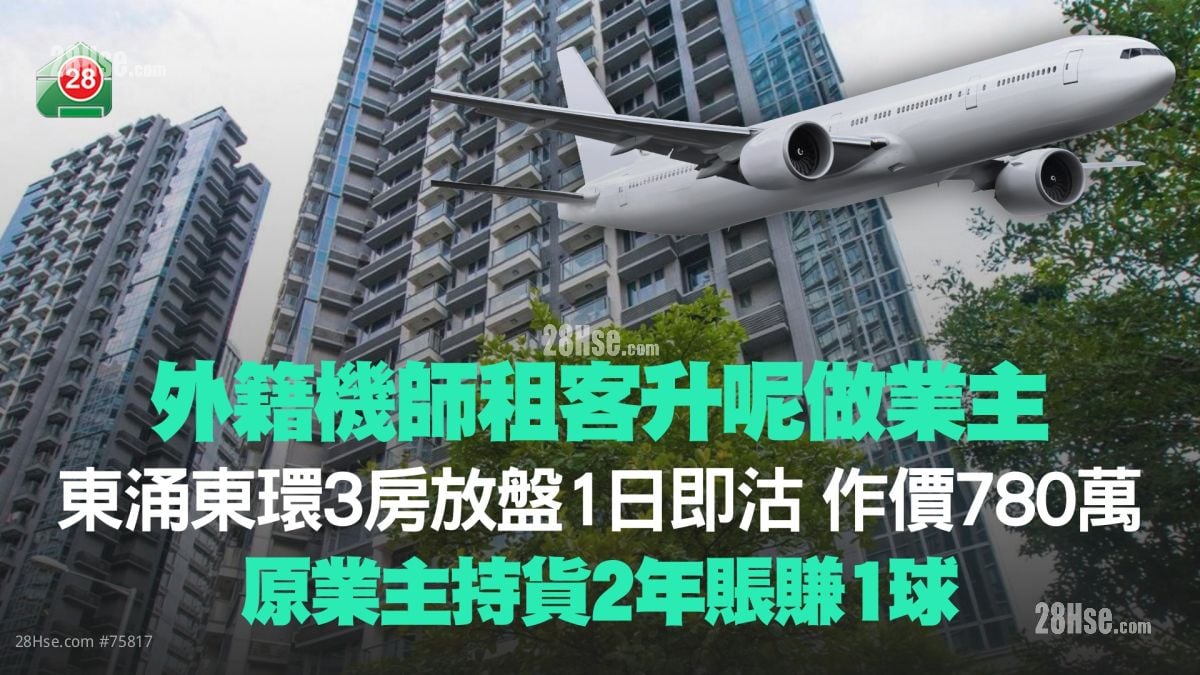 外籍機師租客升呢做業主！東涌東環3房放盤1日即沽 作價780萬 原業主持貨2年賬賺1球