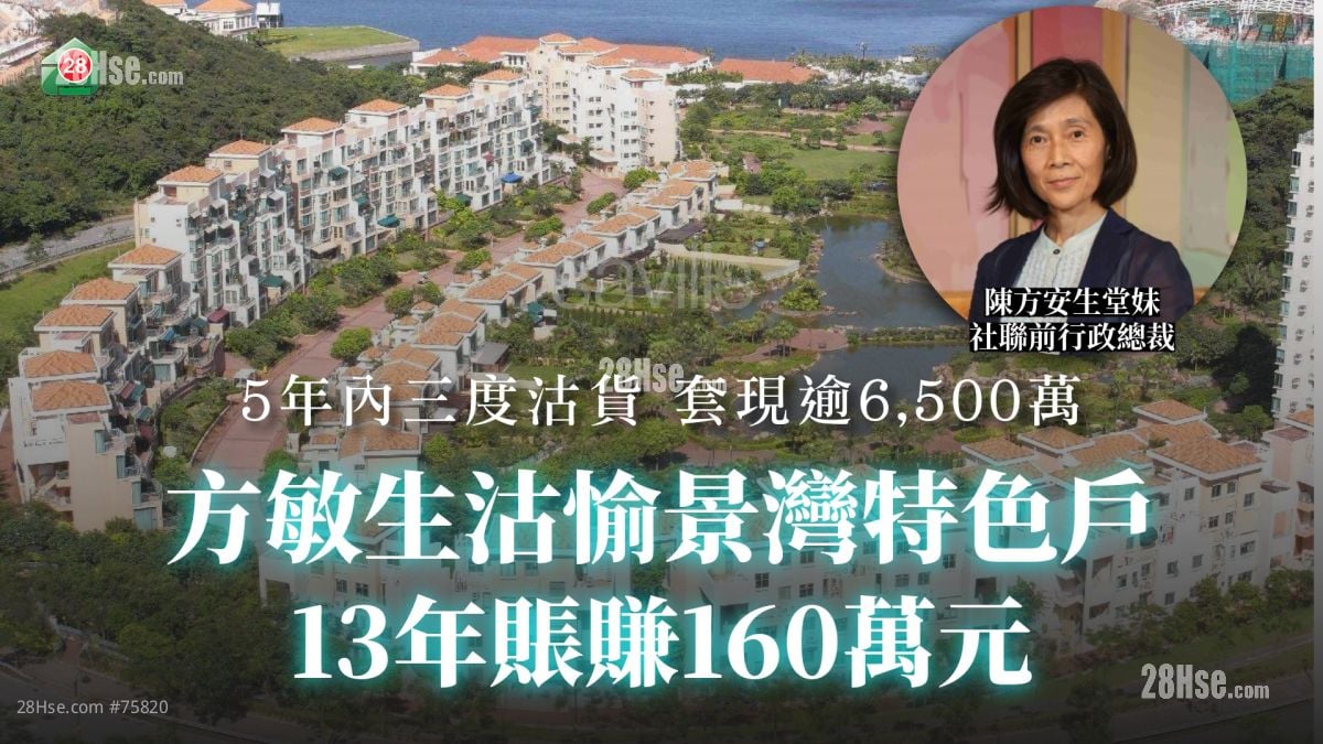 方敏生沽愉景灣特色戶 13年賬賺160萬元丨5年內三度沽貨 套現逾6,500萬元