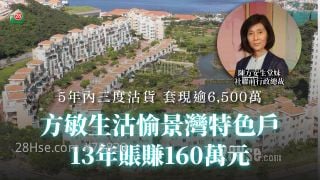 方敏生沽愉景灣特色戶 13年賬賺160萬元丨5年內三度沽貨 套現逾6,500萬元