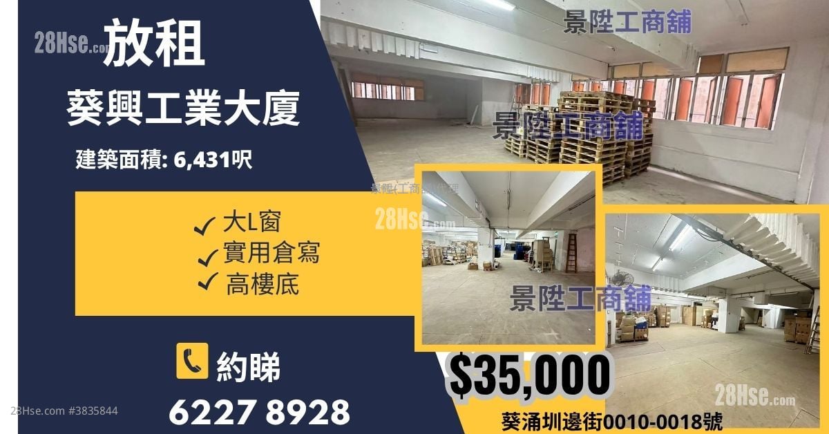 葵兴工业大厦 租盘