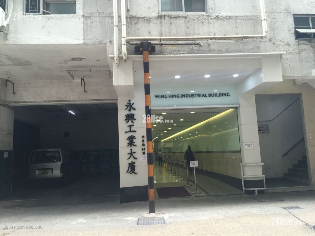 永興工業大廈 售盤