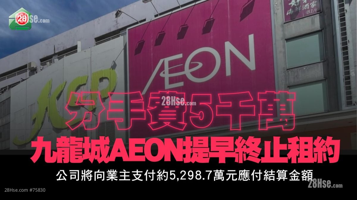分手费逾5000万！九龙城AEON提早终止租约  开业14年不敌北向消费趋势