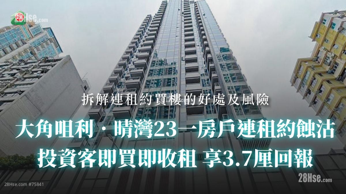 大角咀利．晴灣23一房戶連租約蝕沽 投資客即買即收租 享3.7厘回報丨拆解連租約買樓的好處及風險