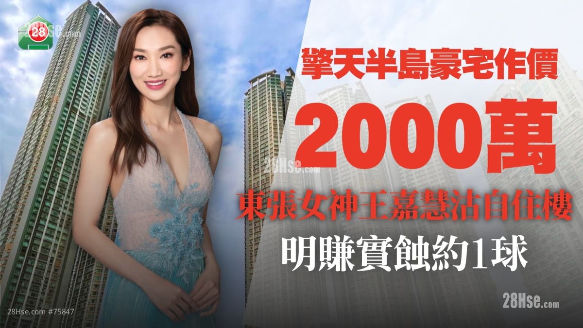 東張女神王嘉慧沽擎天半島自住單位 套現2,000萬 明賺實蝕約1球
