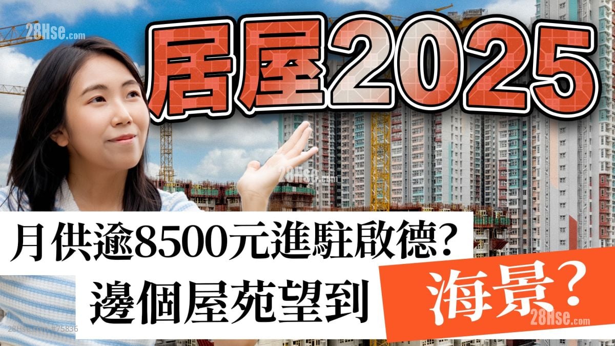 居屋2025｜分析3大瞩目屋苑优缺：启阳苑、汇熙苑、影辉苑