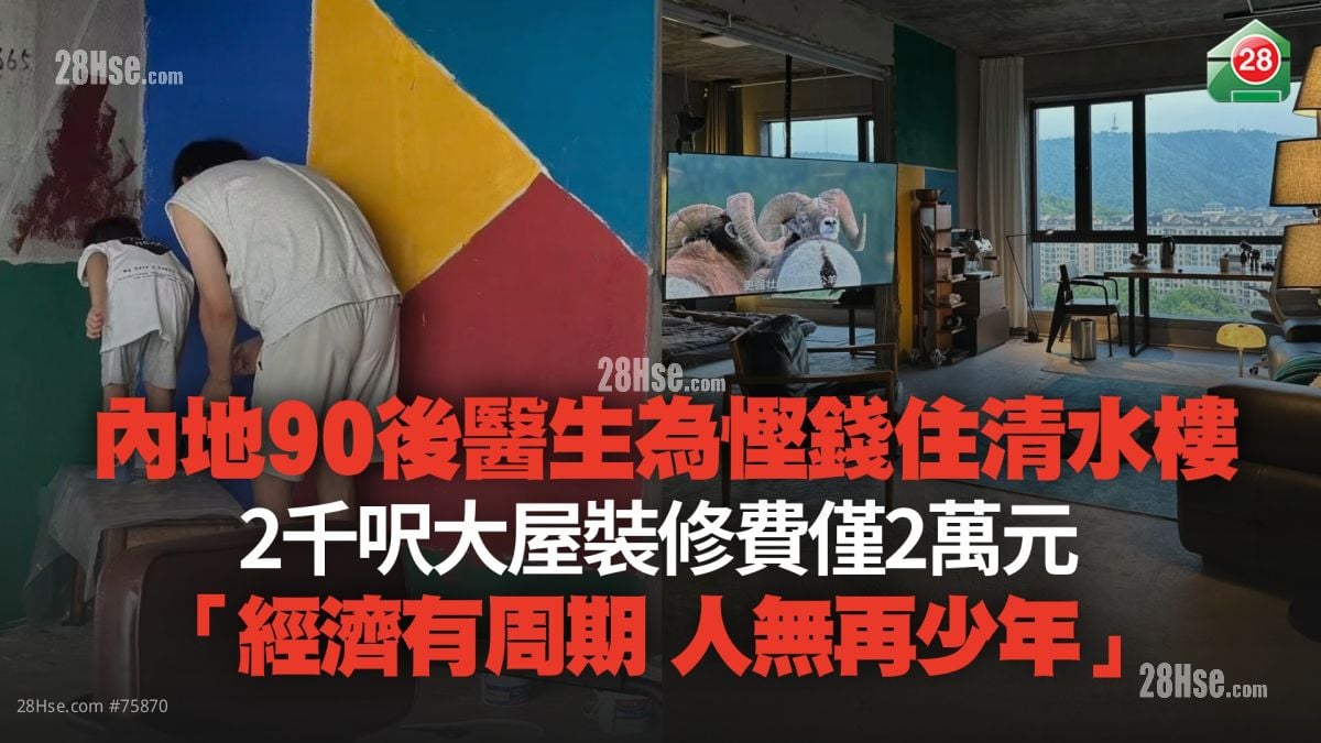 內地90後醫生為慳錢住清水樓 2千呎大屋裝修費僅2萬元！