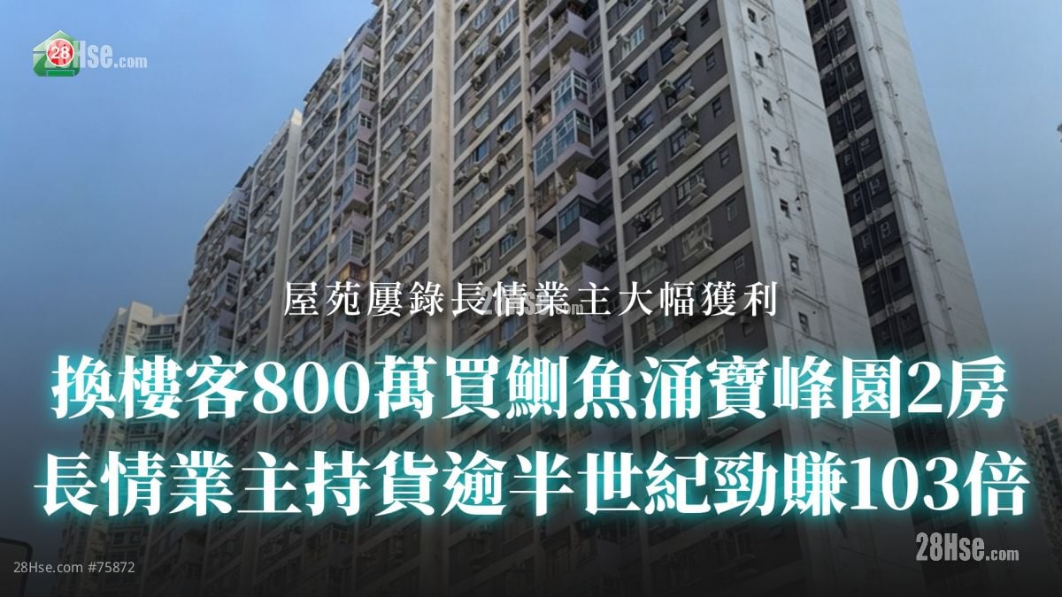 换楼客800万买鰂鱼涌宝峰园2房 长情业主持货逾半世纪劲赚103倍
