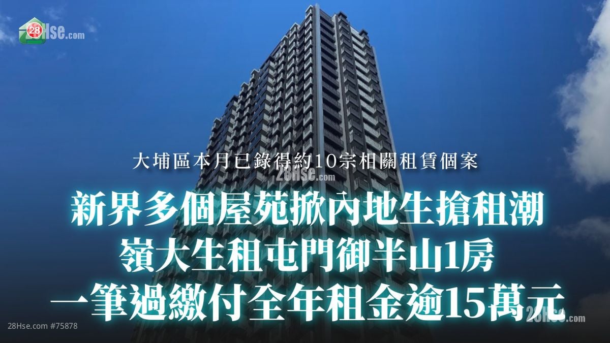 新界多個屋苑掀內地生搶租潮！嶺大生租屯門御半山1房 一筆過繳付全年租金逾15萬元