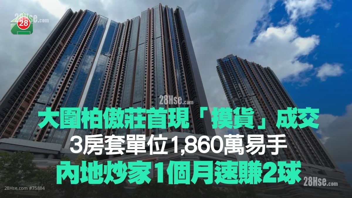 大围柏傲庄首现「摸货」成交 3房套单位1,860万元易手 内地炒家1个月速赚2球