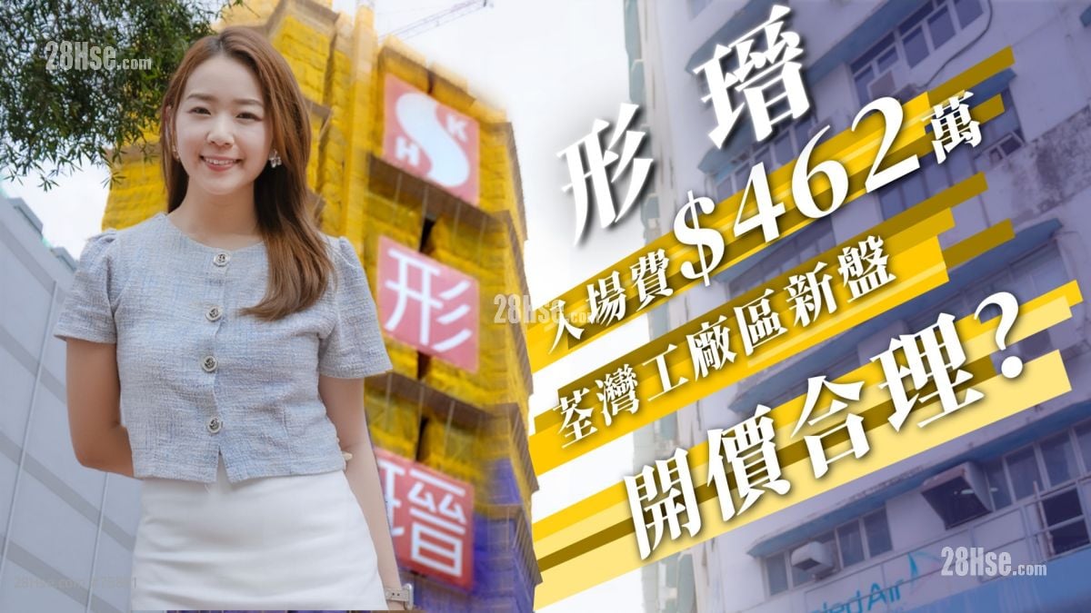形瑨｜荃灣工廠區新盤 入場費$462萬 開價合理？