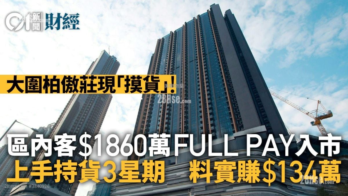 柏傲庄 售盘 3 房 , 3 浴室 716 平方尺