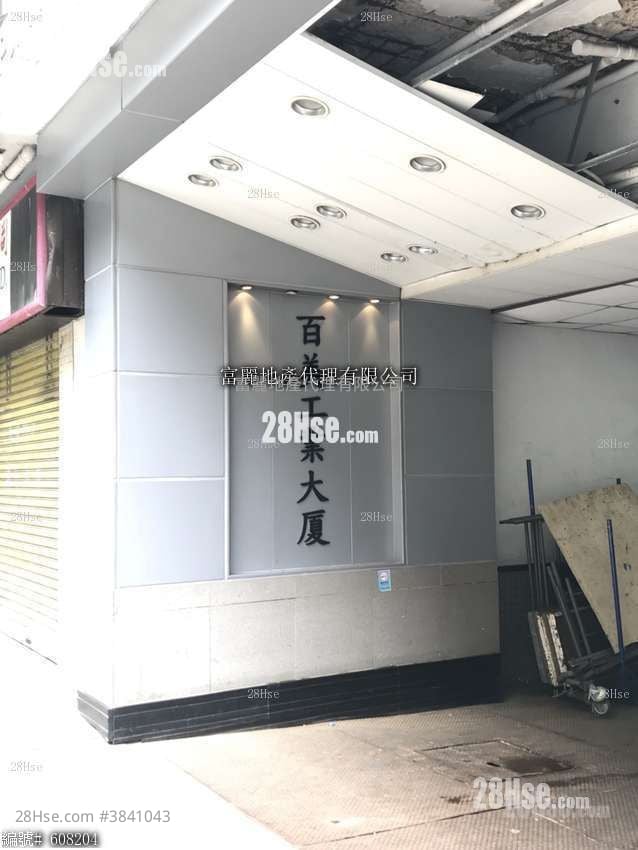 百美工業大廈 租盤