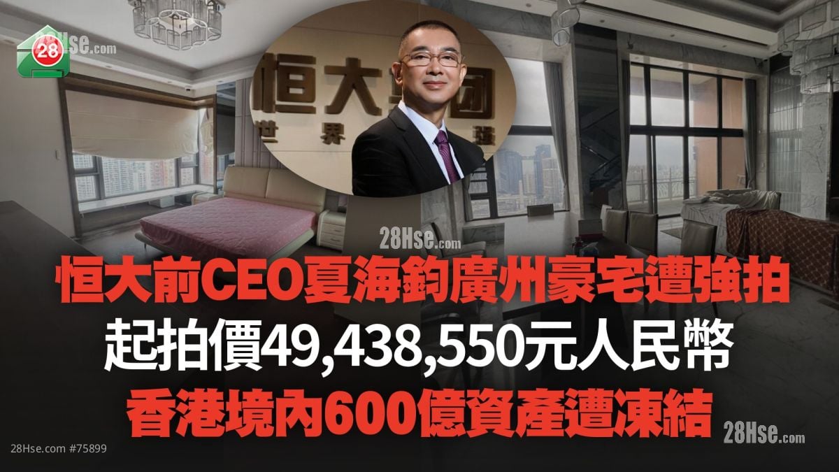 恒大前CEO夏海钧广州豪宅遭强拍 起拍价49,438,550元人民币丨香港境内600亿资产遭冻结