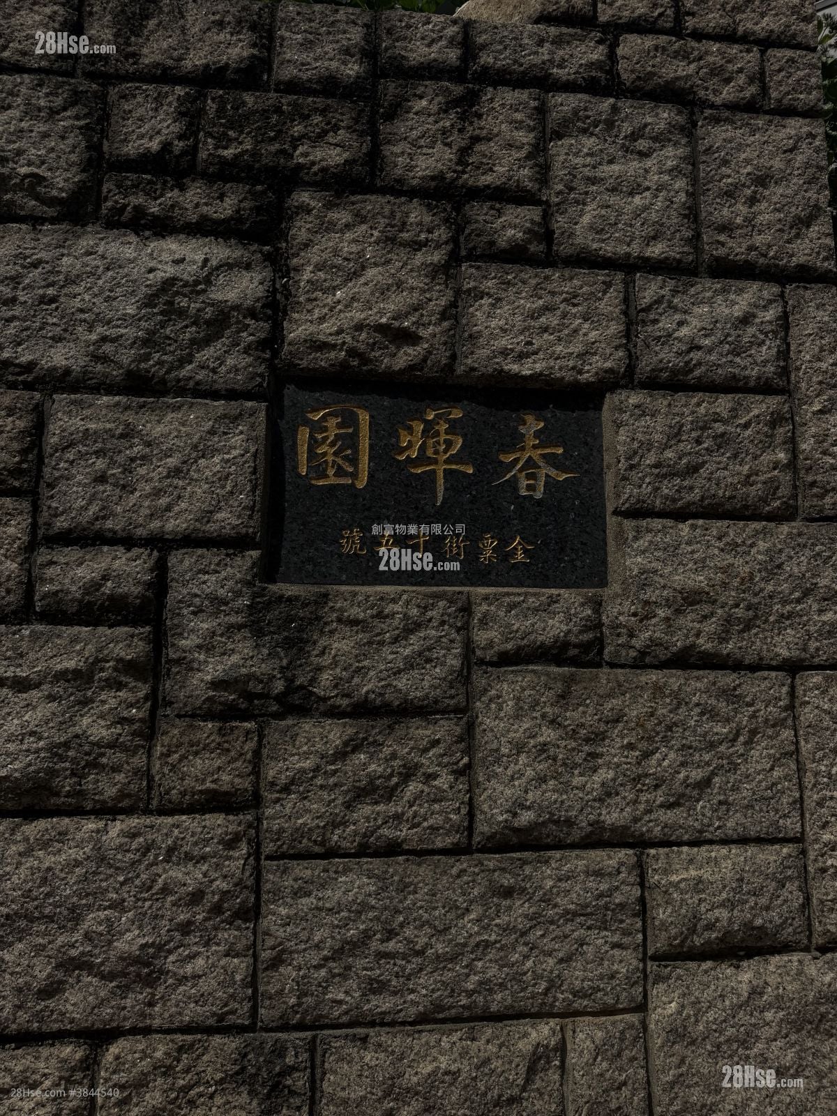 春暉園 售盤 1,240 平方呎