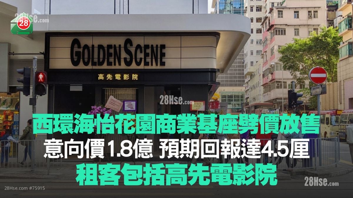 西環海怡花園商業基座劈價放售 意向價1.8億 預期回報達4.5厘 租客包括高先電影院