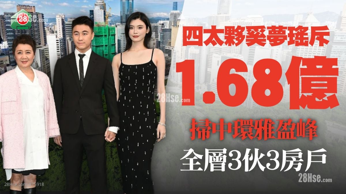 四太夥超模新抱奚夢瑤掃中環豪宅 1.68億購雅盈峰全層3伙3房戶